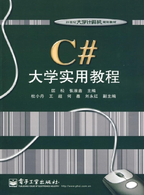 C#大学实用教程