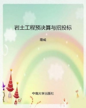 岩土工程预决算与招投