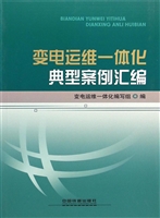 变电运维一体化典型案