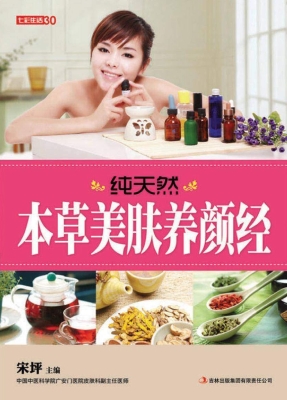 纯天然本草美肤养颜经