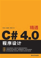 精通C#4.0程序设计