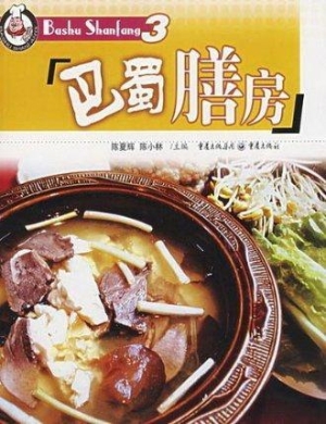 巴蜀膳房3