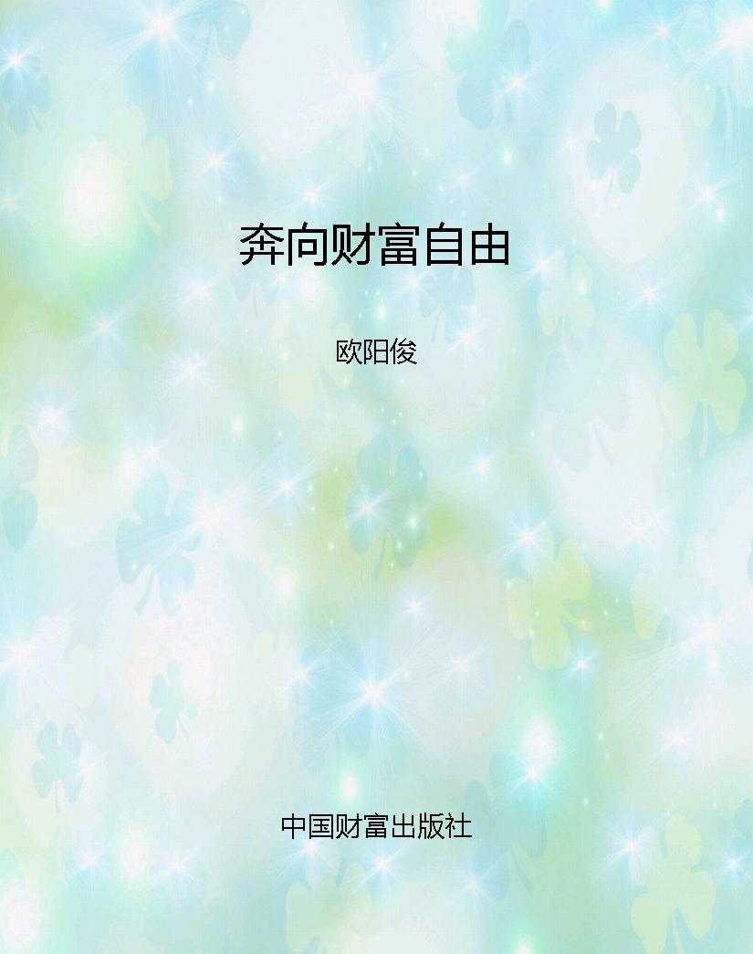 奔向财富自由