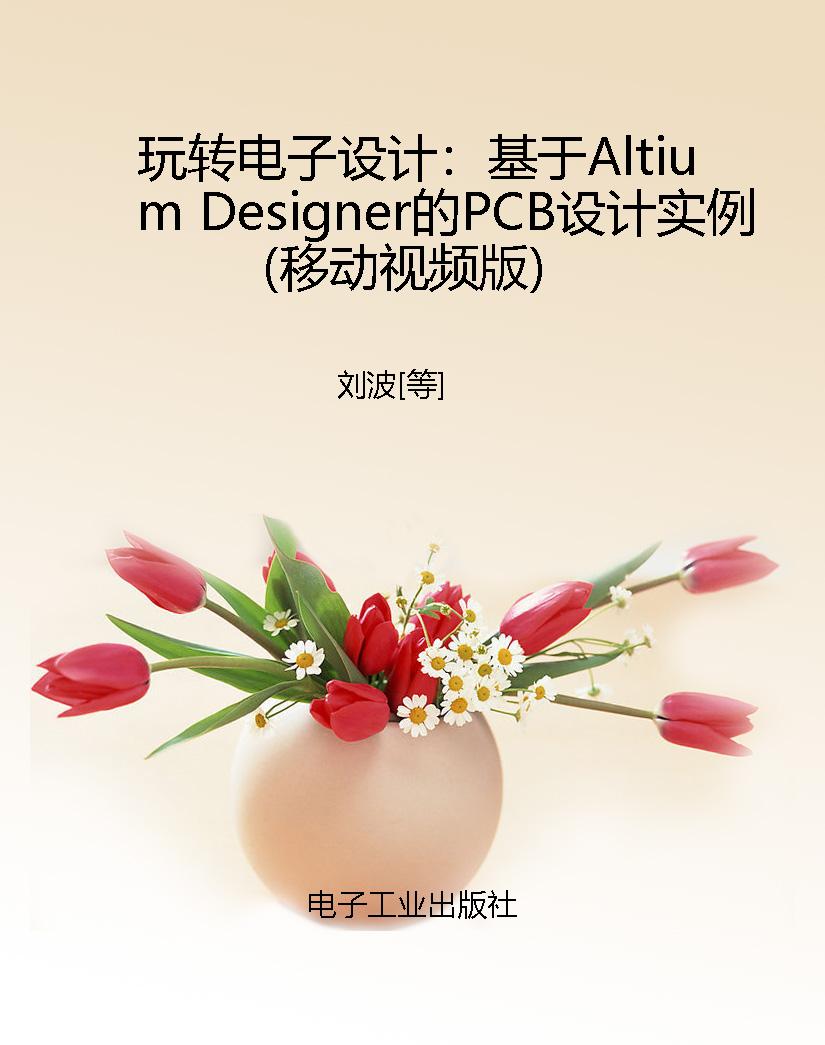 玩转电子设计：基于Alti