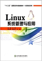 Linux系统管理与应用