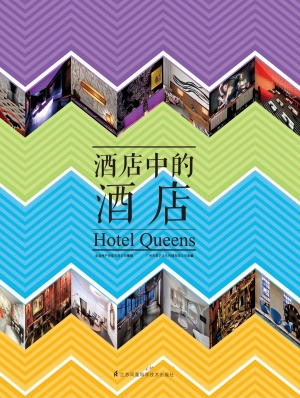 酒店中的酒店