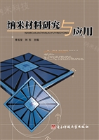 纳米材料研究与应用