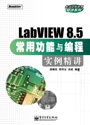LabVIEW 8.5常用功能