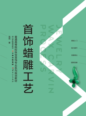 首饰蜡雕工艺