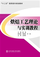 烘焙工艺理论与实训教