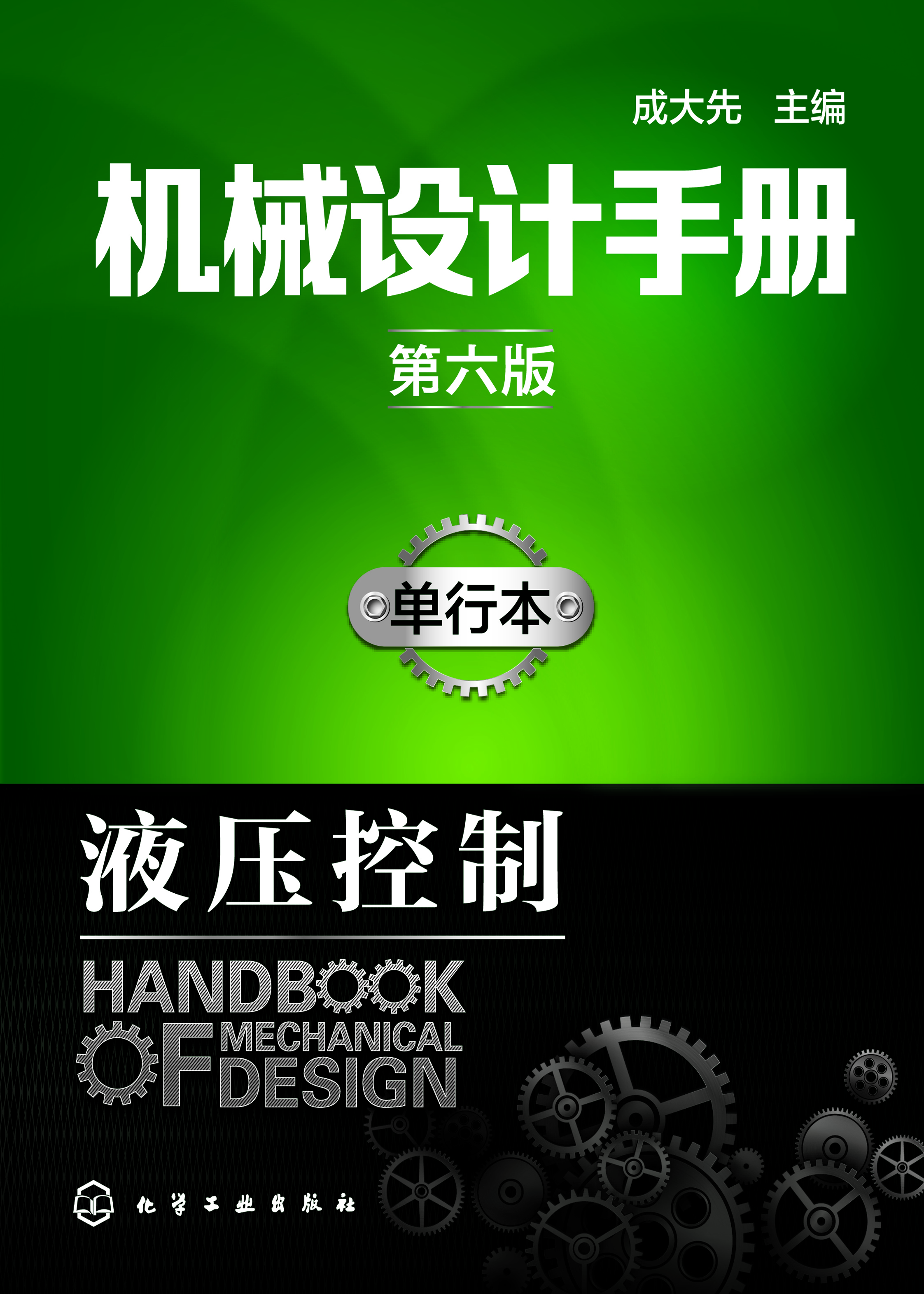 机械设计手册（单行本）—