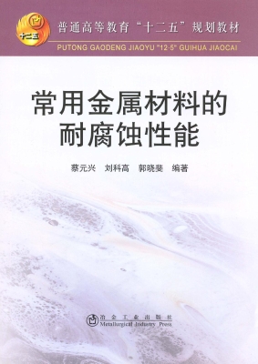 常用金属材料的耐腐蚀