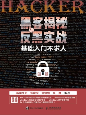 黑客揭秘与反黑实战—