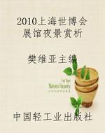 2010上海世博会展馆夜