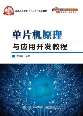 单片机原理与应用开发