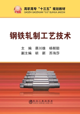 钢铁轧制工艺技术