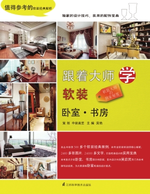 跟着大师学软装——卧