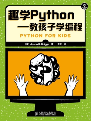 趣学Python——教孩子