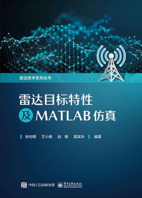 雷达目标特性及MATLAB