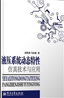 液压系统动态特性建模