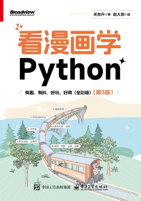 看漫画学Python：有趣、