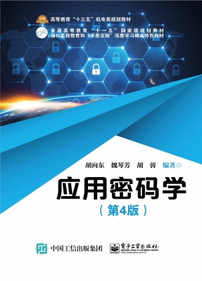 应用密码学