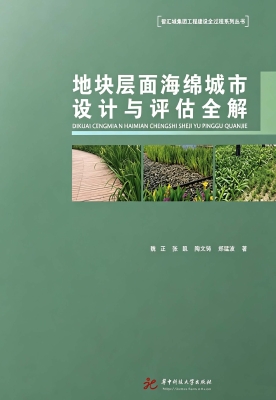 地块层面海绵城市设计