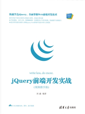 jQuery 前端开发实战（