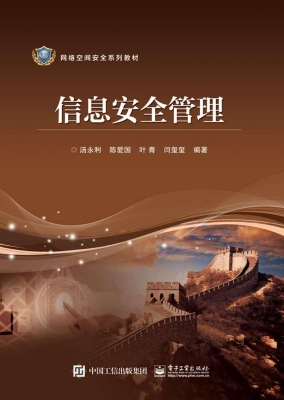 信息安全管理