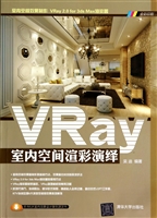 VRay室内空间渲彩演绎