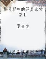 最具影响的经典家常菜