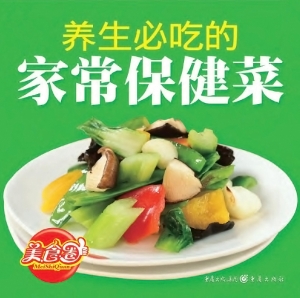 养生必吃的家常保健菜