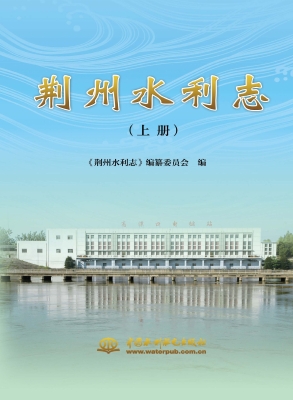 荆州水利志