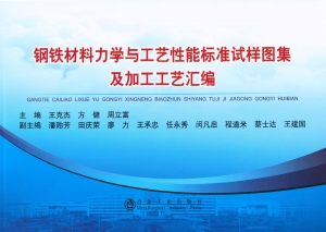 钢铁材料力学与工艺性