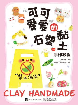“可可爱爱”的石塑黏