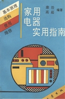 家用电器实用指南——