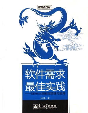 软件需求最佳实践——
