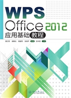 WPS Office 2012应用