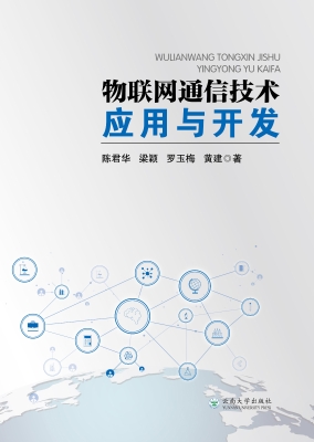 物联网通信技术应用与