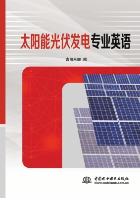 太阳能光伏发电专业英