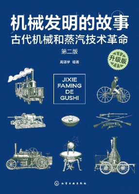 机械发明的故事（升级版