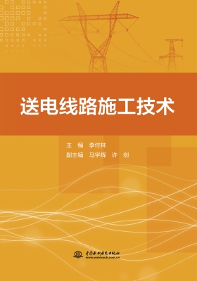 送电线路施工技术