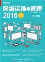 网络运维与管理（2016超