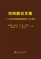 刘纯鹏论文集——纪念