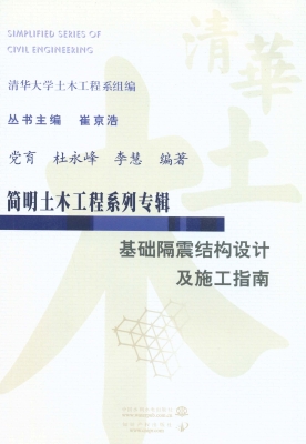 基础隔震结构设计及施