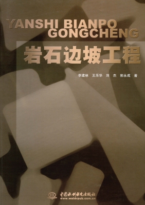 岩石边坡工程