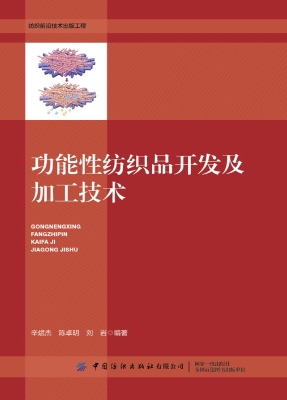 功能性纺织品开发及加