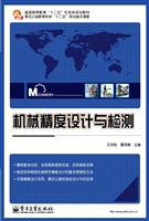 机械精度设计与检测