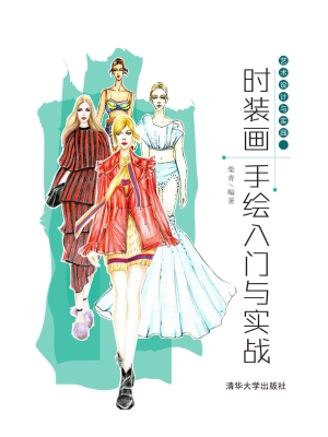 时装画手绘入门与实战