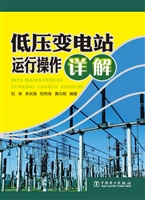 低压变电站运行操作详